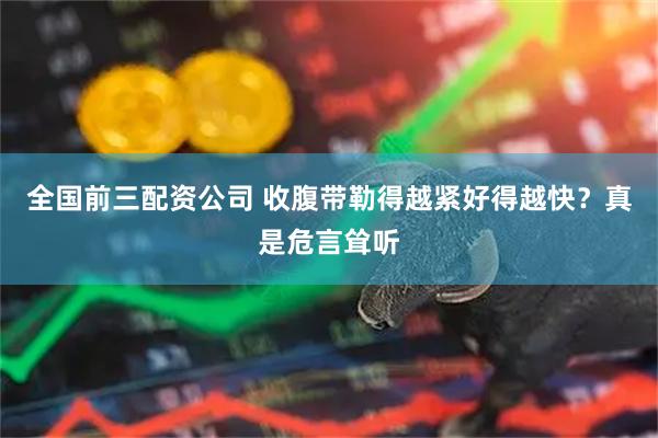 全国前三配资公司 收腹带勒得越紧好得越快？真是危言耸听