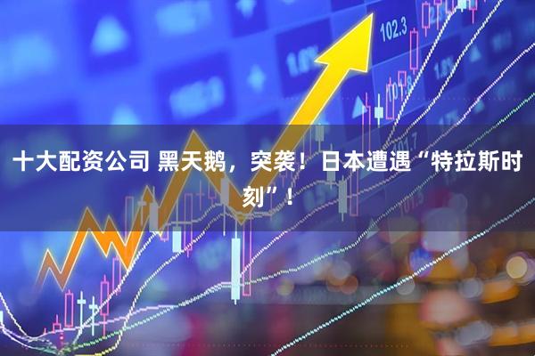 十大配资公司 黑天鹅，突袭！日本遭遇“特拉斯时刻”！